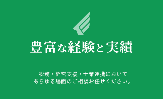 豊富な経験と実績。税務・経営支援・士業連携において、あらゆる場面のご相談お任せください。